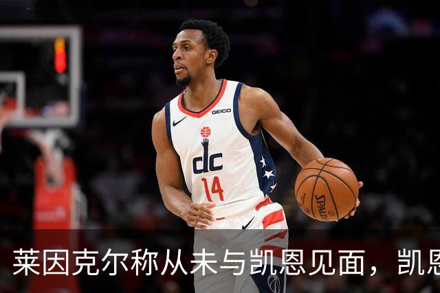 莱因克尔称从未与凯恩见面，凯恩：确实如此，这次得见面合影