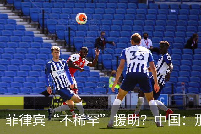 菲律宾“不稀罕”援助？中国：那就成全你！