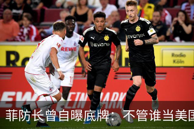 菲防长曾自曝底牌：不管谁当美国总统，中国大概率不会对菲动武
