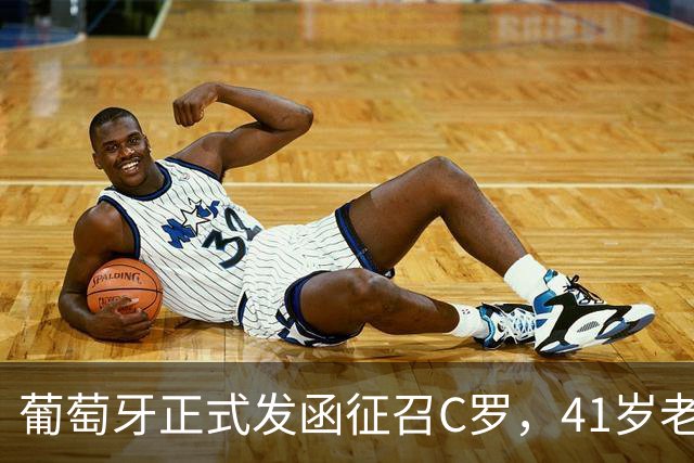 葡萄牙正式发函征召C罗，41岁老将再披葡萄牙7号，恩怨翻篇？