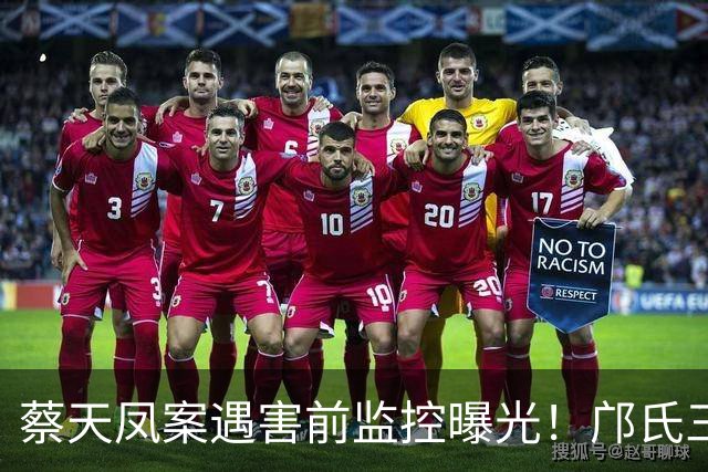 蔡天凤案遇害前监控曝光！邝氏三父子停车、出入全过程庭审播放