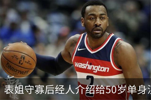 表姐守寡后经人介绍给50岁单身汉做家政，雇主老动手动脚，我劝她快回老家，她抹着泪说：这钱我得拿来救急