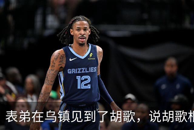 表弟在乌镇见到了胡歌，说胡歌根本不是电视上的那样