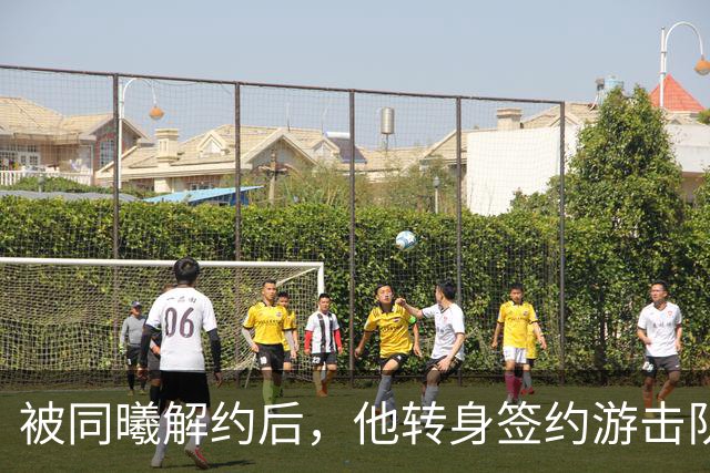 被同曦解约后，他转身签约游击队顶替斯塔克斯