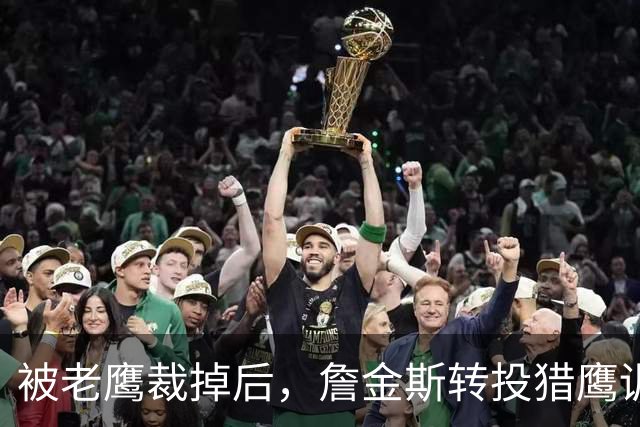 被老鹰裁掉后，詹金斯转投猎鹰训练阵容