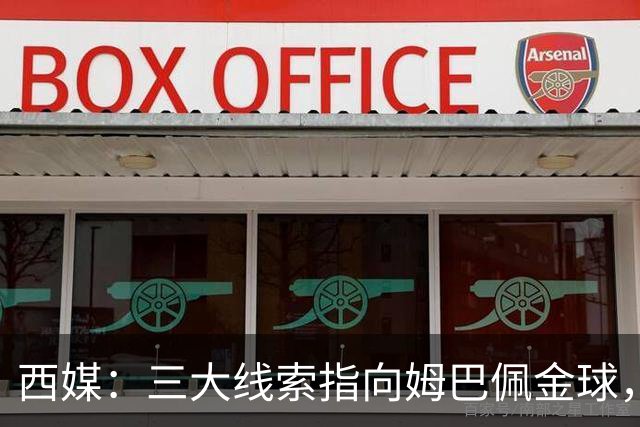 西媒：三大线索指向姆巴佩金球，本人承认+皇马出席+巴萨人员安排