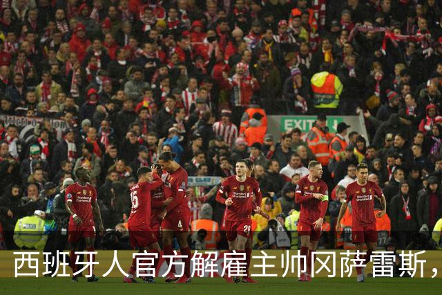 西班牙人官方解雇主帅冈萨雷斯，国王杯加时遭第四级别球队绝杀成导火索