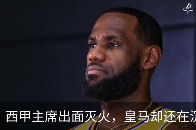 西甲主席出面灭火，皇马却还在沉默：一场风波暴露了皇马治理短板