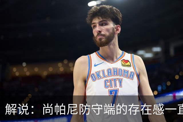 解说：尚帕尼防守端的存在感一直很强 马刺教练组清楚他的重要性