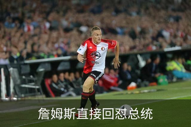 詹姆斯直接回怼总统