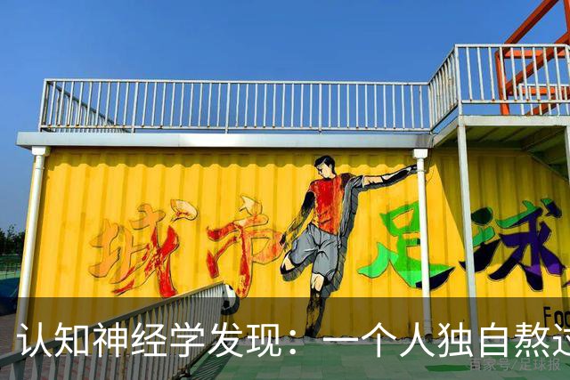 认知神经学发现：一个人独自熬过崩溃，最先坏死的不是委屈，不是心气，不是忍耐力，而是心底被绝境彻底封死的共情感知通路