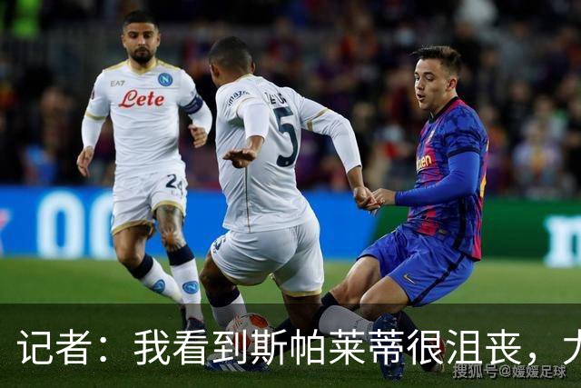 记者：我看到斯帕莱蒂很沮丧，尤文球员缺乏个性