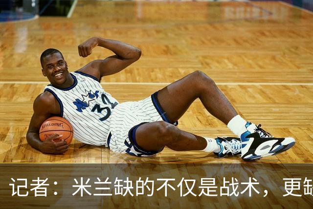 记者：米兰缺的不仅是战术，更缺少掌控全局、重塑秩序的领导者