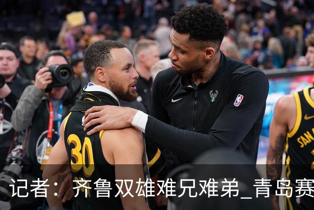 记者：齐鲁双雄难兄难弟 青岛赛程吃亏主将状态差 山东选援出问题