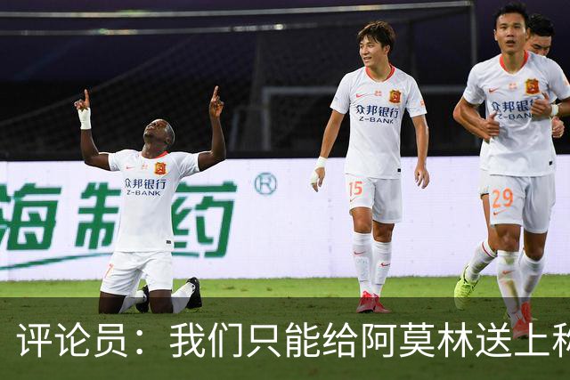 评论员：我们只能给阿莫林送上称赞，因为他让我很惊讶