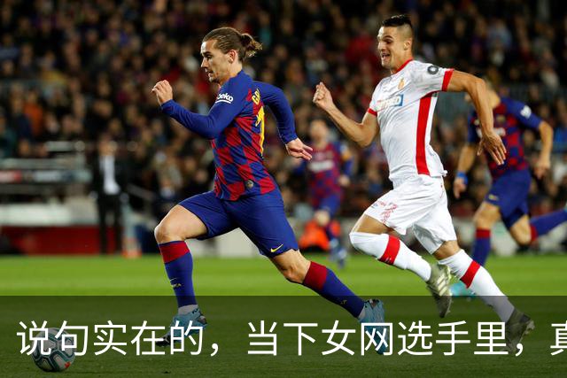 说句实在的，当下女网选手里，真正能接李娜班的，也就这2人而已