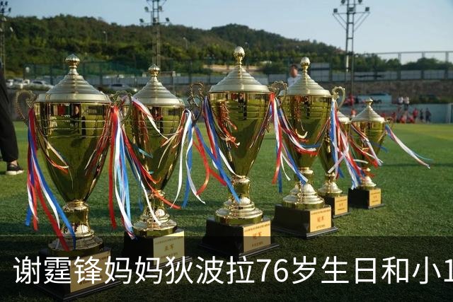 谢霆锋妈妈狄波拉76岁生日和小11岁男友一同庆祝，笑容明媚状态好