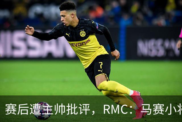 赛后遭主帅批评，RMC：马赛小将阿卜杜拉已被下放至Pro2梯队