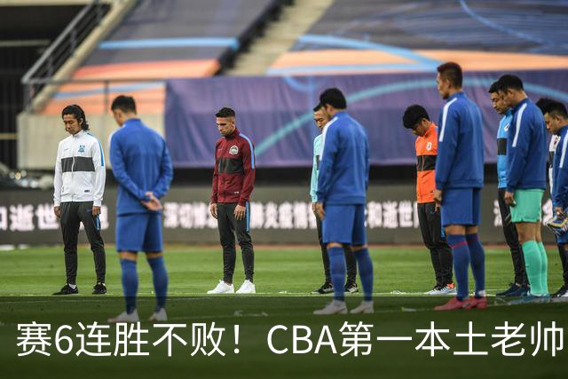 赛6连胜不败！CBA第一本土老帅，进不了国家队，执教碾压郭士强