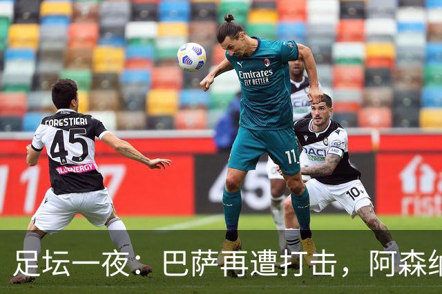 足坛一夜：巴萨再遭打击，阿森纳被英乙队淘汰，4条豪门转会消息
