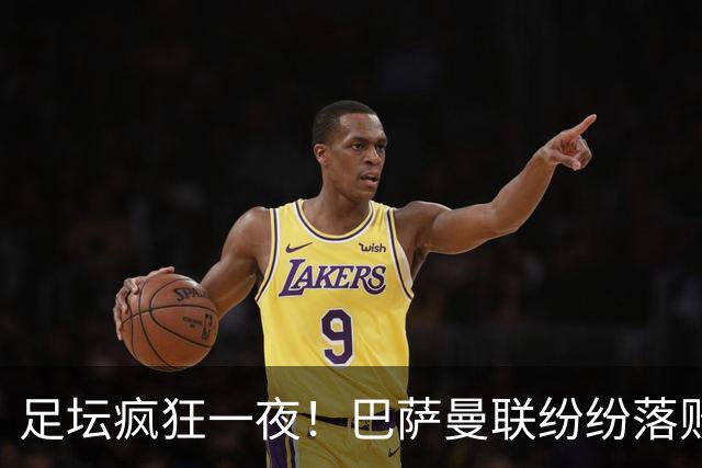 足坛疯狂一夜！巴萨曼联纷纷落败，穆里尼奥滑跪庆祝，国米奇迹翻盘