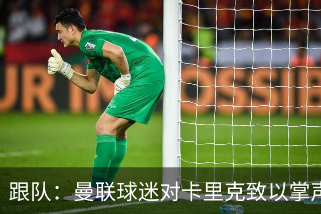 跟队：曼联球迷对卡里克致以掌声，之后狂嘘曼联球员