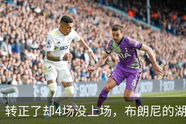 转正了却4场没上场，布朗尼的湖人位置引球迷群嘲