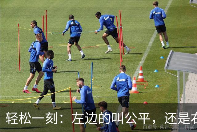 轻松一刻：左边的叫公平，还是右边的叫公平？