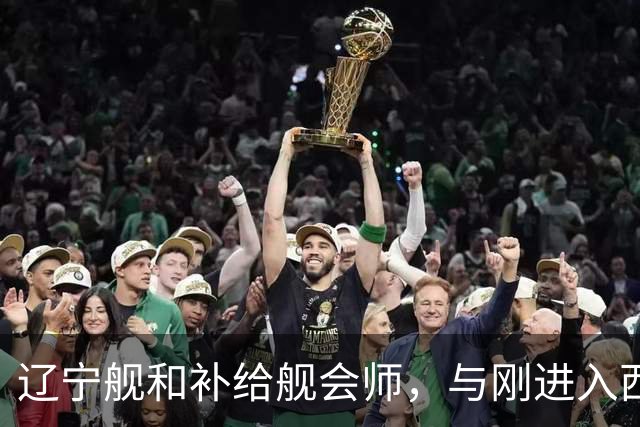 辽宁舰和补给舰会师，与刚进入西太两支编队，已形成东西呼应态势