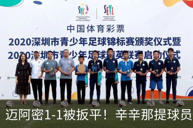 迈阿密1-1被扳平！辛辛那提球员内切搓射世界波破门