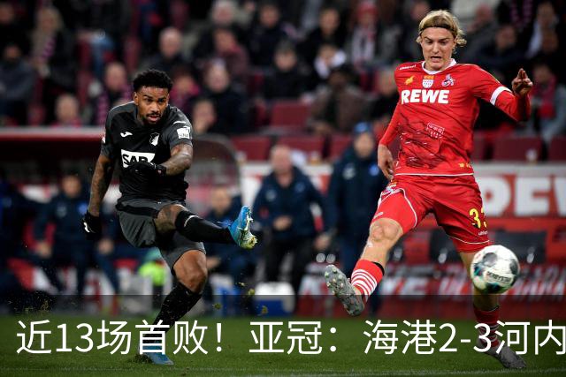 近13场首败！亚冠：海港2-3河内公安，莱昂纳多、维塔尔接连失点