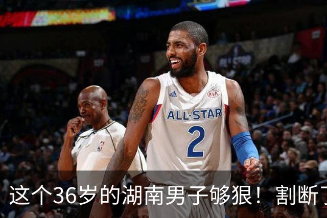 这个36岁的湖南男子够狠！割断了自己整个阴茎，医生6小时再植，术后基本恢复