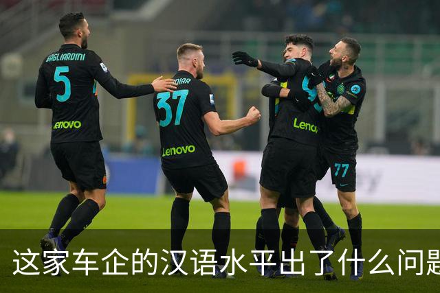 这家车企的汉语水平出了什么问题？| 风向标工作室