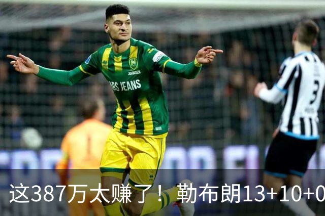这387万太赚了！勒布朗13+10+0失误又刷纪录 顶中锋还协防补位