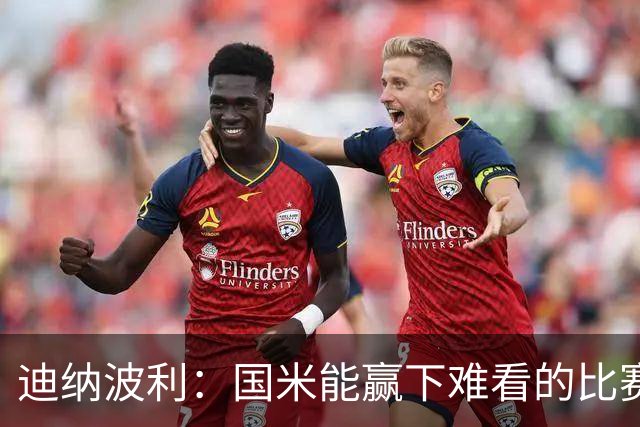 迪纳波利：国米能赢下难看的比赛，但要避免自负