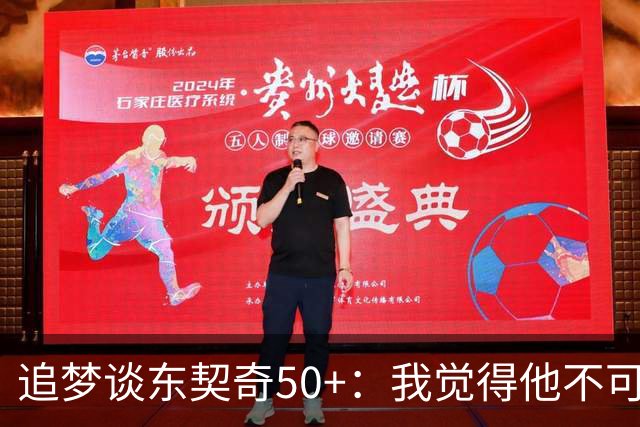 追梦谈东契奇50+：我觉得他不可能拿MVP 人们已经厌倦了他的伟大