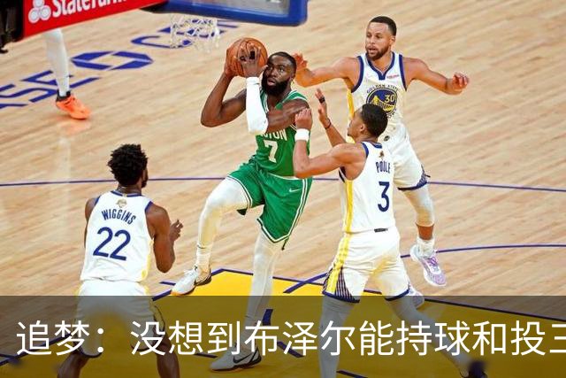 追梦：没想到布泽尔能持球&投三分 他敢于对抗还会喷垃圾话
