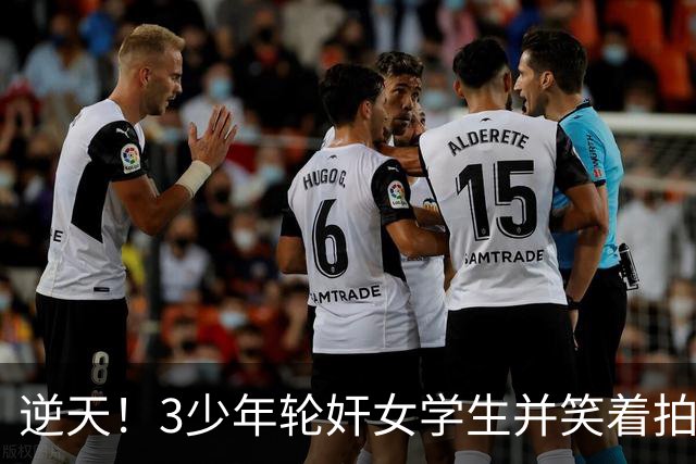 逆天！3少年轮奸女学生并笑着拍下了全程，结果法官：不用坐牢，他们还小