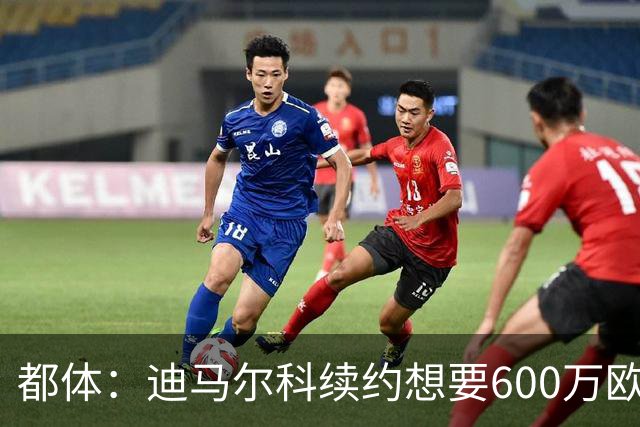 都体：迪马尔科续约想要600万欧，国米愿意提供500万欧加奖金