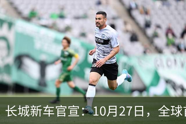 长城新车官宣：10月27日，全球首秀