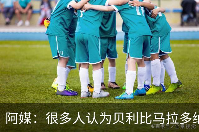 阿媒：很多人认为贝利比马拉多纳和梅西更强