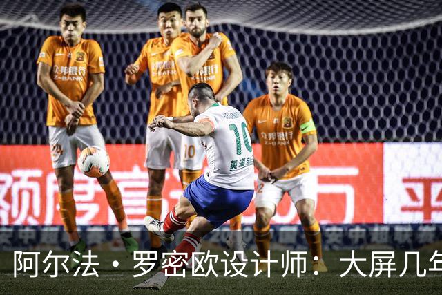 阿尔法·罗密欧设计师：大屏几年后过时