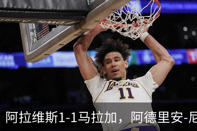 阿拉维斯1-1马拉加，阿德里安-尼尼奥首开记录，艾托尔-马尼亚斯救主