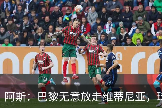 阿斯：巴黎无意放走维蒂尼亚，球员在巴黎非常开心也不愿离队