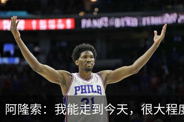 阿隆索：我能走到今天，很大程度上归功于和维尔茨在药厂的经历