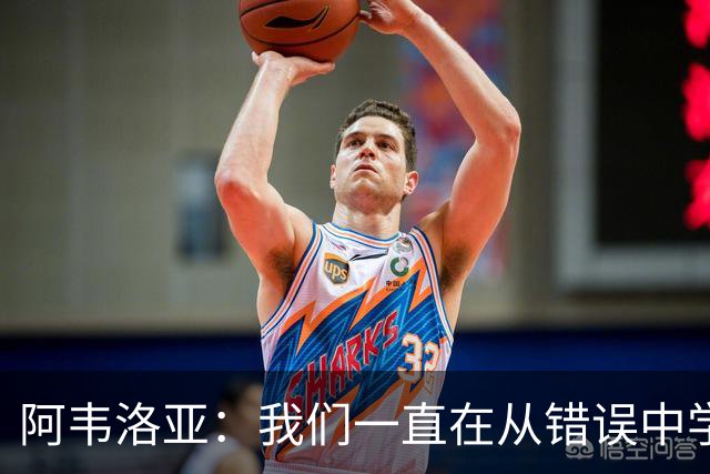 阿韦洛亚：我们一直在从错误中学习，走在正确的轨道上