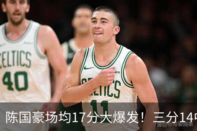 陈国豪场均17分大爆发！三分14中10夏天苦练见效，广工魔兽超进化
