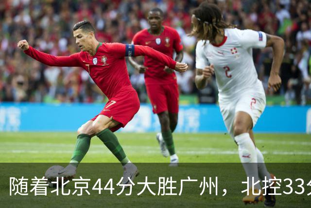 随着北京44分大胜广州，北控33分大胜深圳，辽宁11分战胜新疆，山西22分大胜江苏，排名再次大变，京辽前二，广东第七