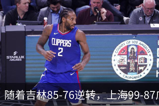 随着吉林85-76逆转，上海99-87广东，CBA积分榜：上海第1