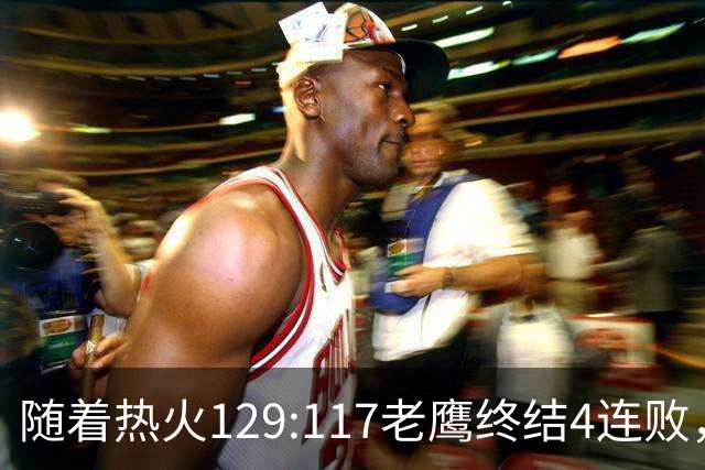 随着热火129:117老鹰终结4连败，东部最新排名出炉：活塞76人争第一，篮网一胜难求